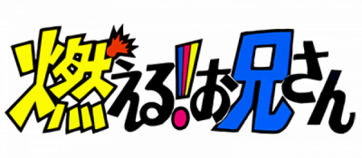 Moeru! Oniisan (Japan) logo